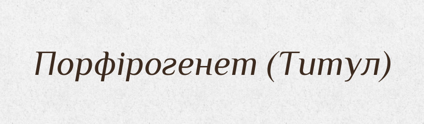 Порфірогенет (Титул) — Словник чужомовних слів і термінів