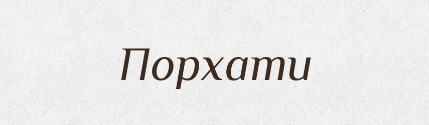 Порхати — Словник чужомовних слів і термінів