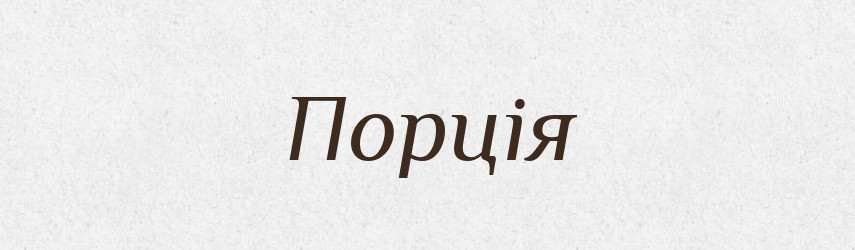 Порція — Словник чужомовних слів і термінів