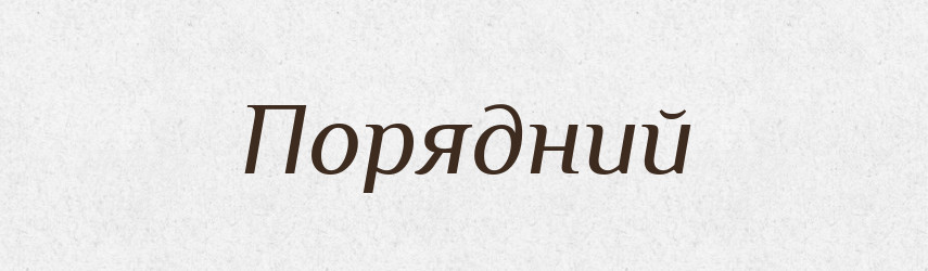 Порядний — Словник чужомовних слів і термінів