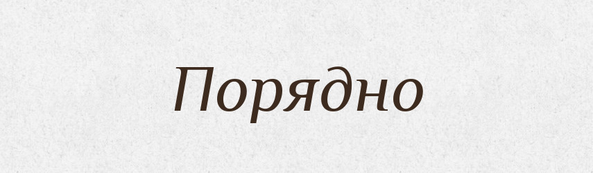 Порядно — Словник чужомовних слів і термінів