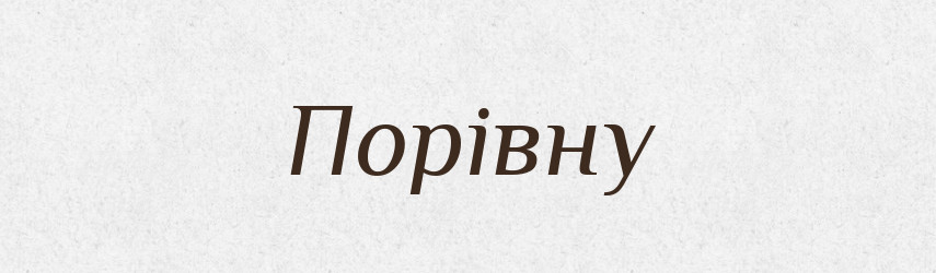 Порівну — Словник чужомовних слів і термінів