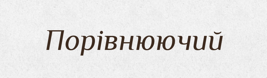 Порівнюючий — Словник чужомовних слів і термінів