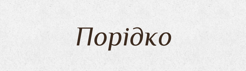 Порідко — Словник чужомовних слів і термінів