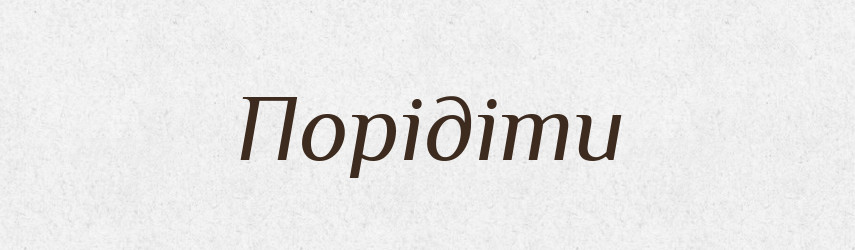 Порідіти — Словник чужомовних слів і термінів