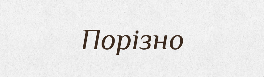Порізно — Словник чужомовних слів і термінів