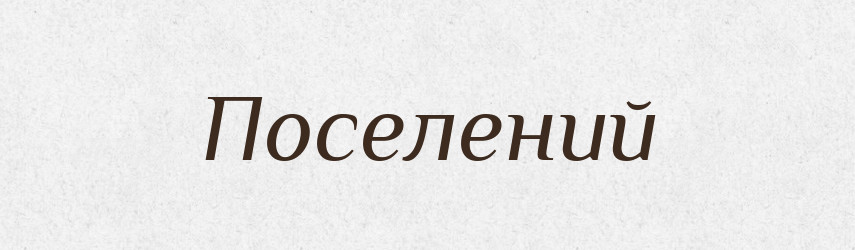 Поселений — Словник чужомовних слів і термінів
