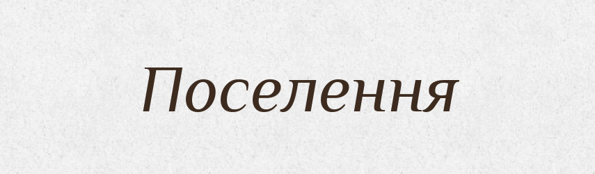 Поселення — Словник чужомовних слів і термінів