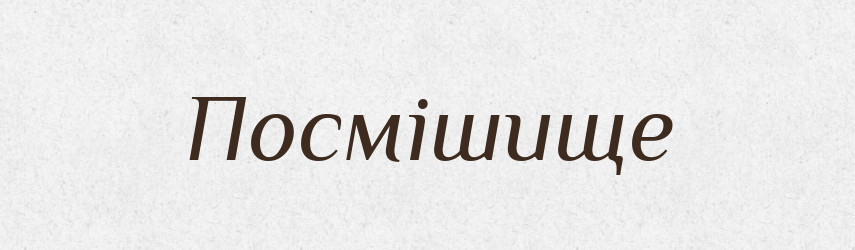 Посмішище — Словник чужомовних слів і термінів