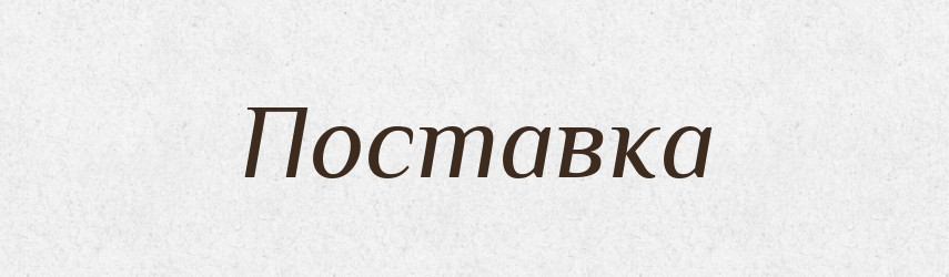 Поставка — Словник чужомовних слів і термінів