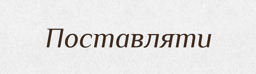 Поставляти — Словник чужомовних слів і термінів