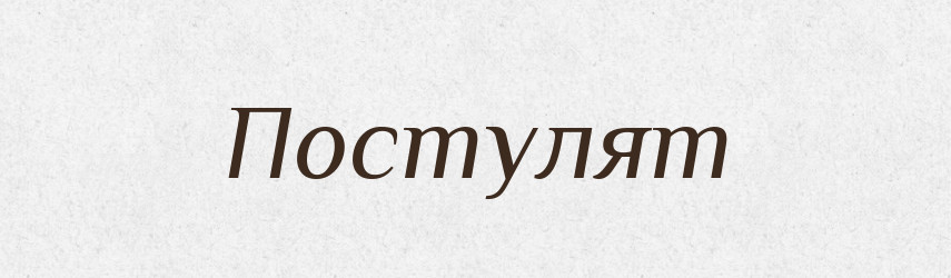 Постулят — Словник чужомовних слів і термінів