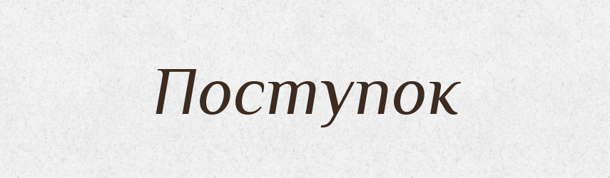 Поступок — Словник чужомовних слів і термінів