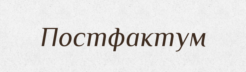 Постфактум — Словник чужомовних слів і термінів