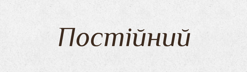 Постійний — Словник чужомовних слів і термінів