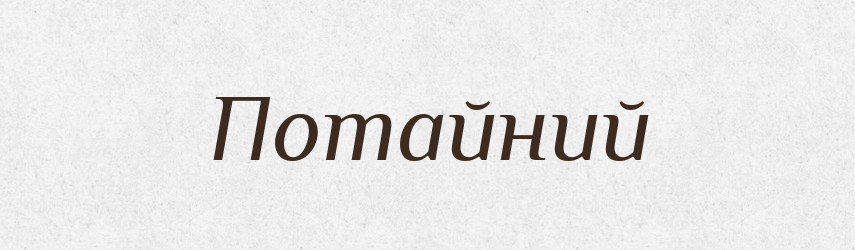 Потайний — Словник чужомовних слів і термінів