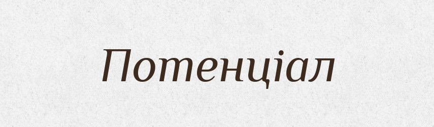Потенціал — Словник чужомовних слів і термінів