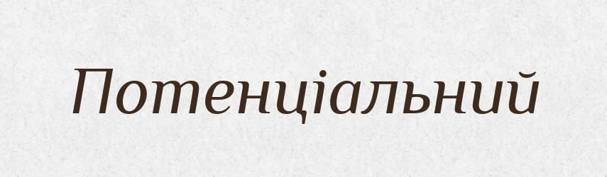 Потенціальний — Словник чужомовних слів і термінів