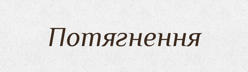 Потягнення — Словник чужомовних слів і термінів