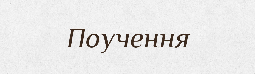 Поучення — Словник чужомовних слів і термінів
