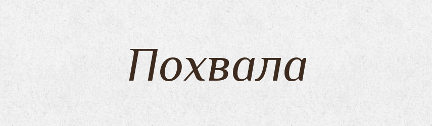 Похвала — Словник чужомовних слів і термінів