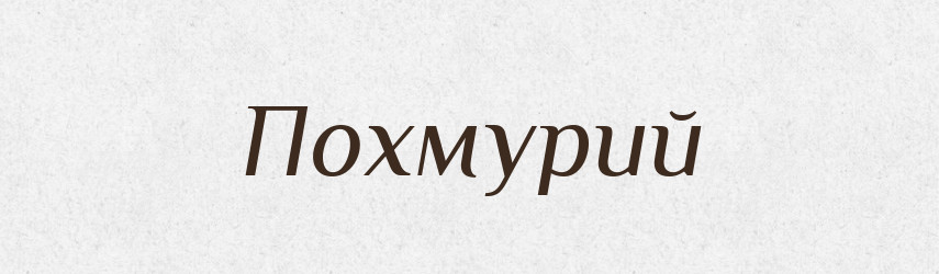 Похмурий — Словник чужомовних слів і термінів