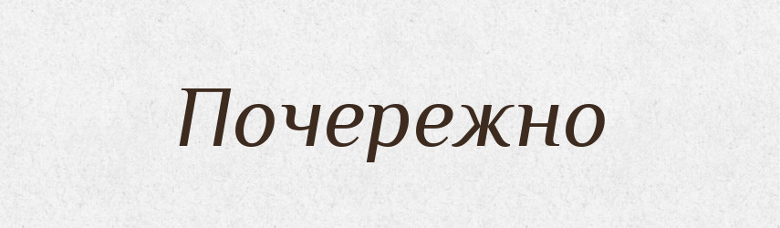 Почережно — Словник чужомовних слів і термінів