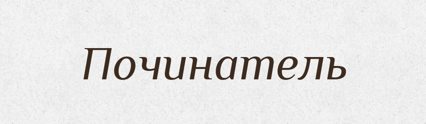 Починатель — Словник чужомовних слів і термінів