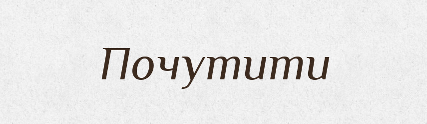 Почутити — Словник чужомовних слів і термінів