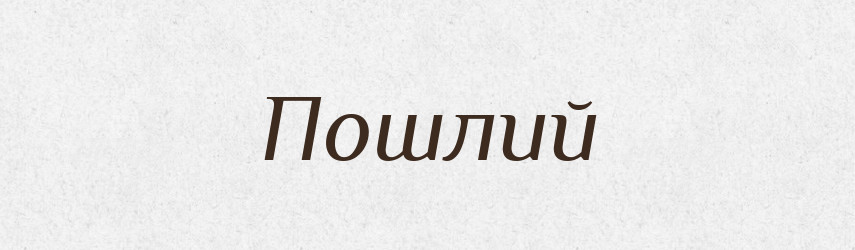 Пошлий — Словник чужомовних слів і термінів