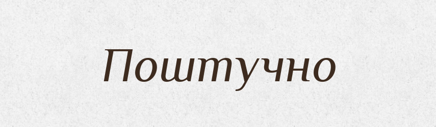 Поштучно — Словник чужомовних слів і термінів
