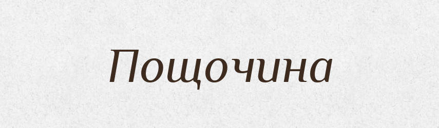 Пощочина — Словник чужомовних слів і термінів