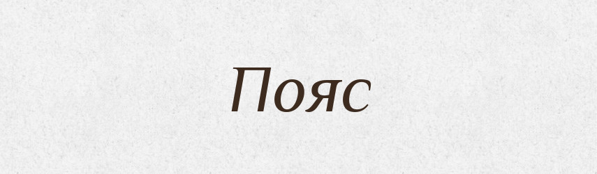 Пояс — Словник чужомовних слів і термінів