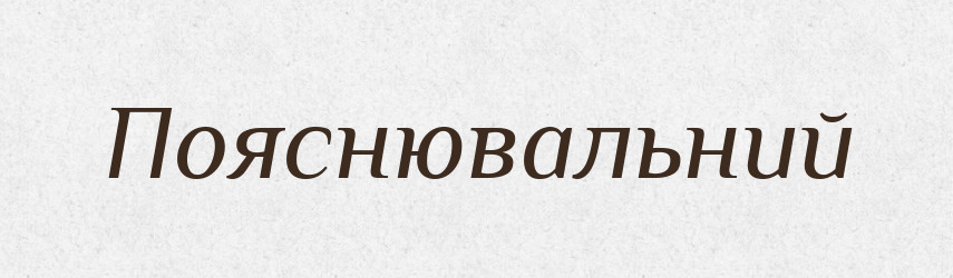 Пояснювальний — Словник чужомовних слів і термінів