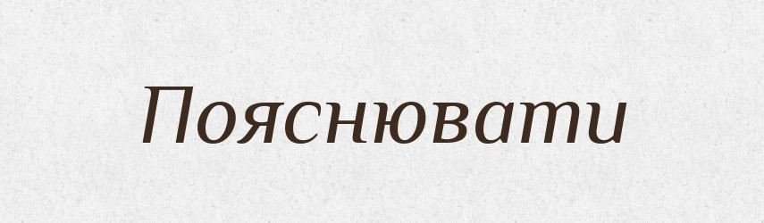 Пояснювати — Словник чужомовних слів і термінів