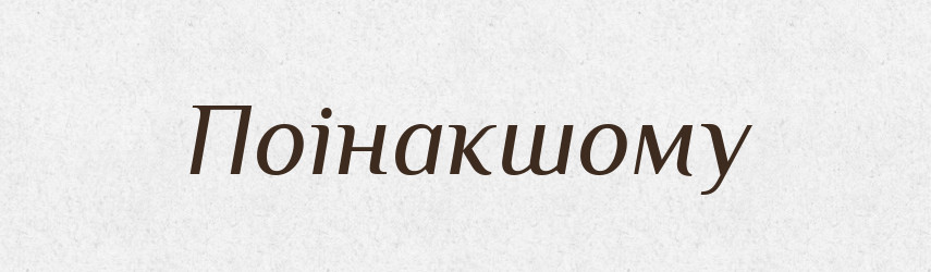 Поінакшому — Словник чужомовних слів і термінів