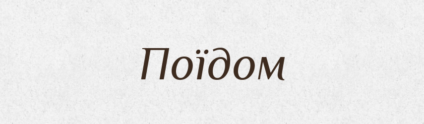 Поїдом — Словник чужомовних слів і термінів