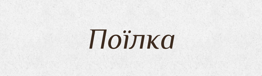Поїлка — Словник чужомовних слів і термінів