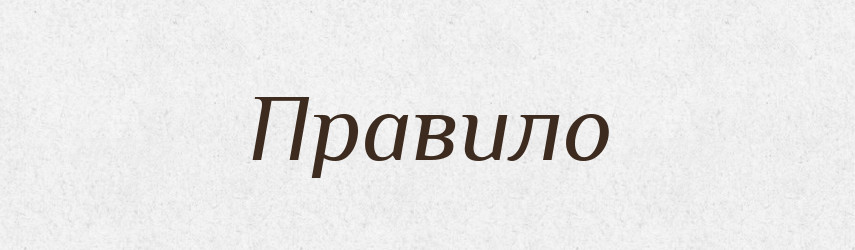 Правило — Словник чужомовних слів і термінів