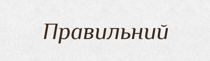 Правильний — Словник чужомовних слів і термінів