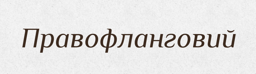 Правофланговий — Словник чужомовних слів і термінів