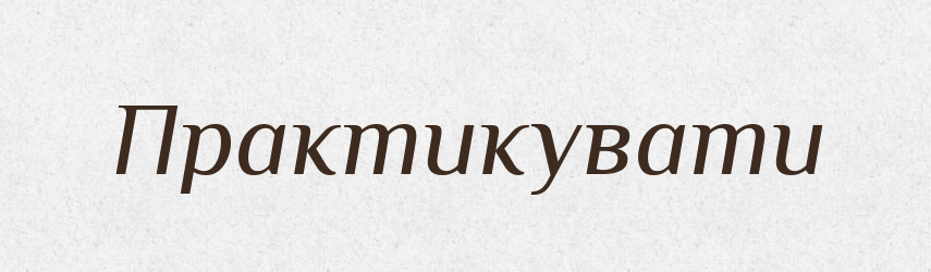 Практикувати — Словник чужомовних слів і термінів