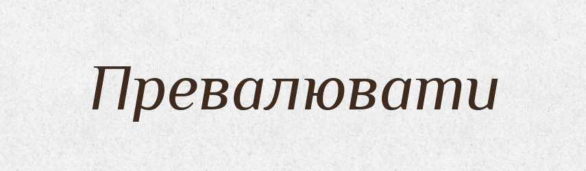 Превалювати — Словник чужомовних слів і термінів