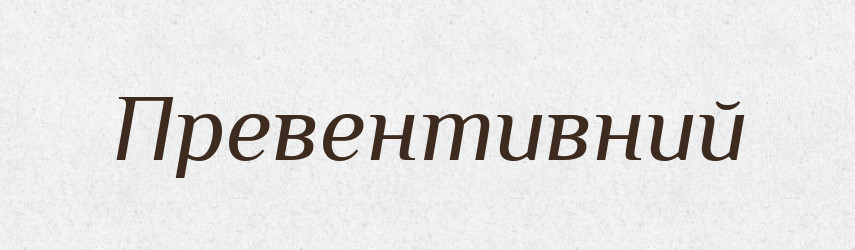 Превентивний — Словник чужомовних слів і термінів