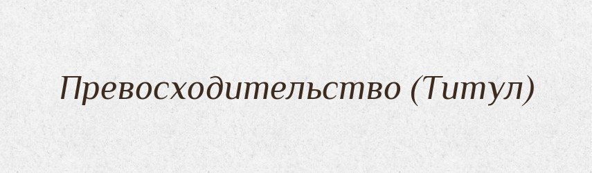 Превосходительство (Титул) — Словник чужомовних слів і термінів