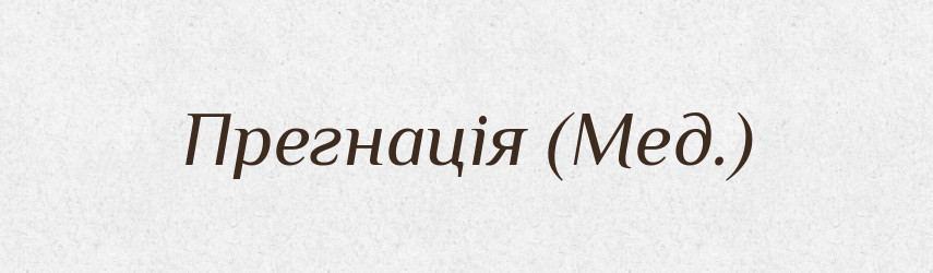 Прегнація (Мед.) — Словник чужомовних слів і термінів