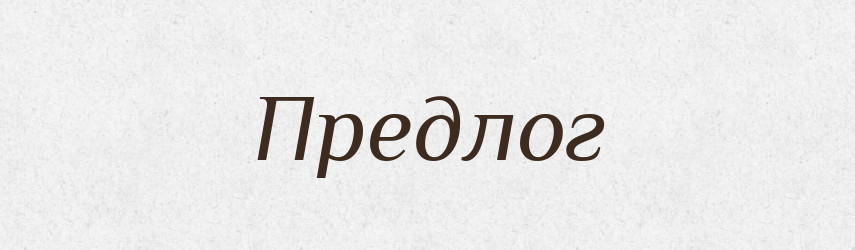 Предлог — Словник чужомовних слів і термінів