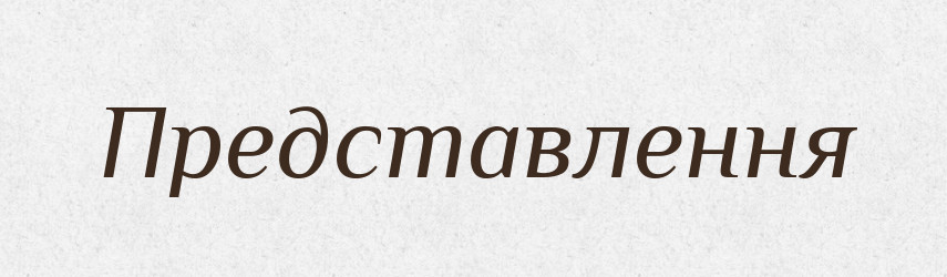 Представлення — Словник чужомовних слів і термінів