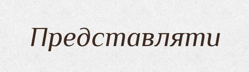 Представляти — Словник чужомовних слів і термінів