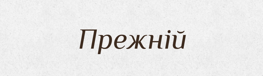Прежній — Словник чужомовних слів і термінів
